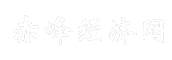 赤峰经济网